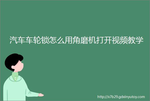 汽车车轮锁怎么用角磨机打开视频教学