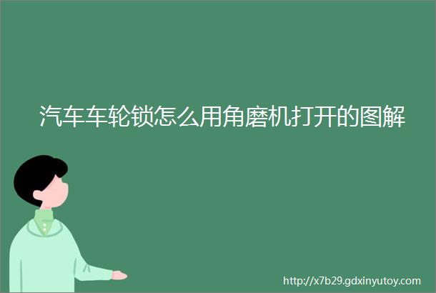 汽车车轮锁怎么用角磨机打开的图解